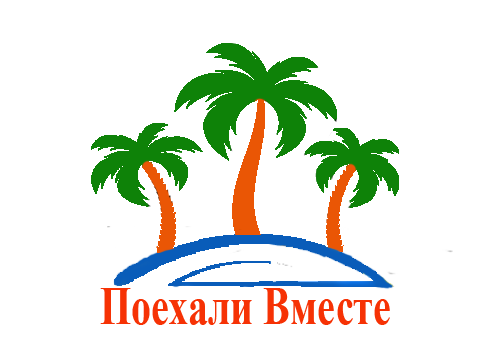 Поехали Вместе Поехали Вместе